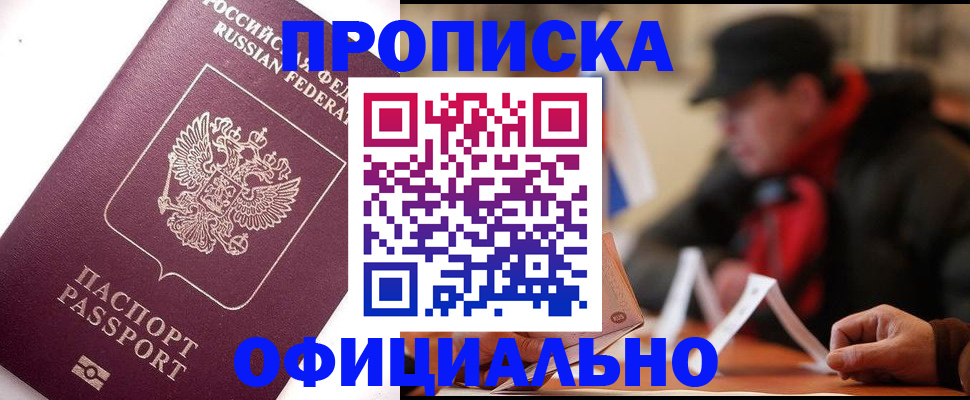 прописка в Лесном