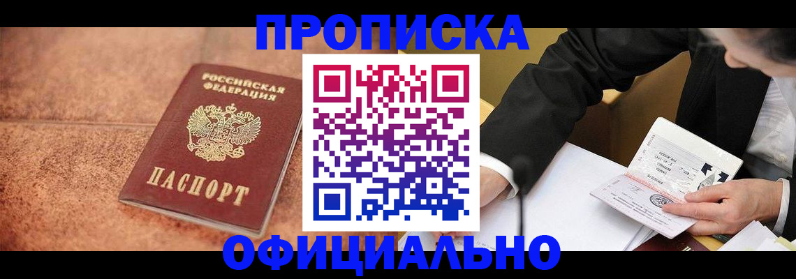прописка для работы в Лесном